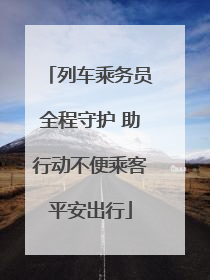 列车乘务员全程守护 助行动不便乘客平安出行