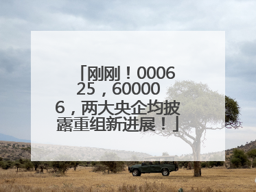 刚刚！000625，600006，两大央企均披露重组新进展！