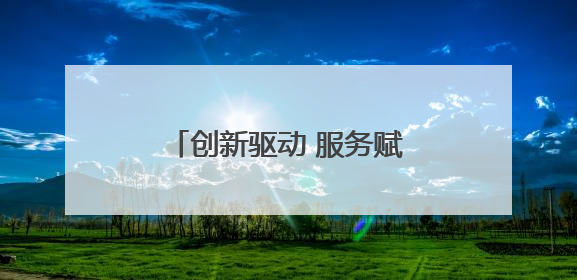 创新驱动 服务赋能 跑出演马经济发展“加速度”