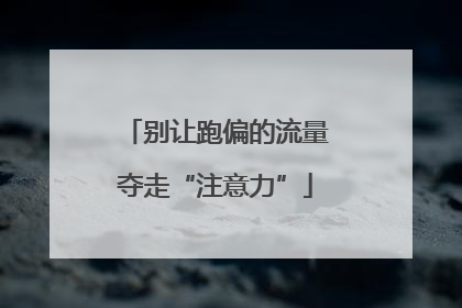 别让跑偏的流量夺走“注意力”