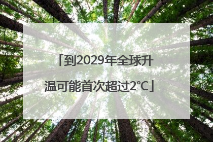 到2029年全球升温可能首次超过2℃