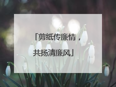 剪纸传廉情，共扬清廉风