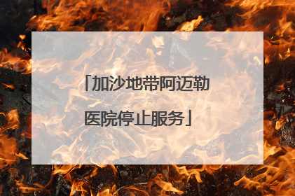 加沙地带阿迈勒医院停止服务