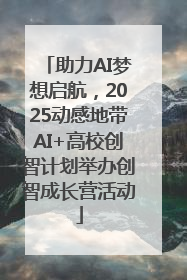 助力AI梦想启航，2025动感地带AI+高校创智计划举办创智成长营活动