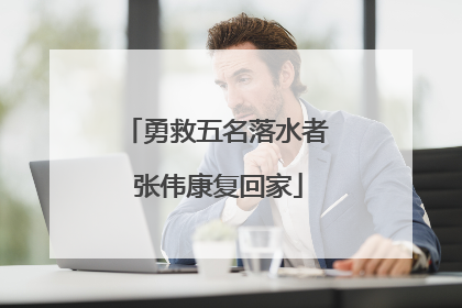 勇救五名落水者 张伟康复回家