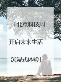 北京科技周开启未来生活沉浸式体验