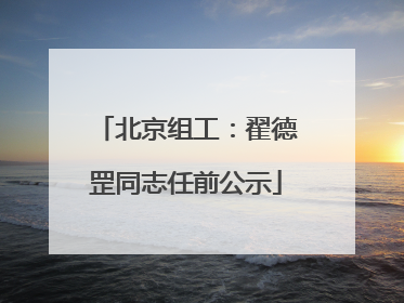 北京组工：翟德罡同志任前公示