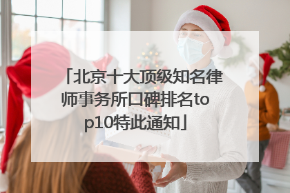 北京十大顶级知名律师事务所口碑排名top10特此通知