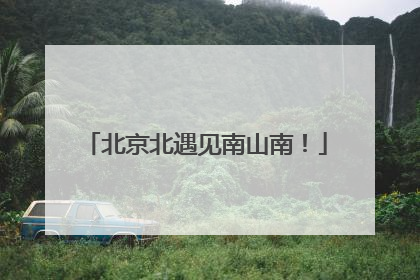 北京北遇见南山南！