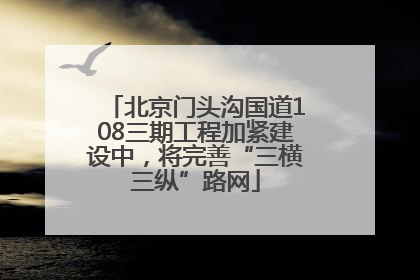 北京门头沟国道108三期工程加紧建设中，将完善“三横三纵”路网