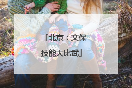 北京：文保技能大比武