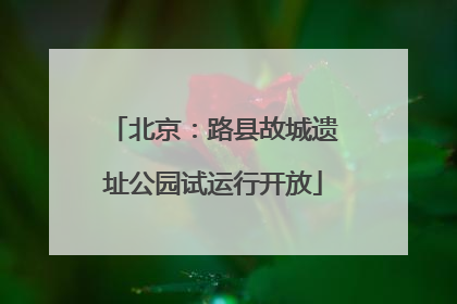 北京：路县故城遗址公园试运行开放