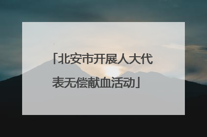 北安市开展人大代表无偿献血活动