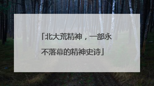 北大荒精神，一部永不落幕的精神史诗
