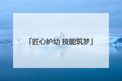 匠心护幼 技能筑梦