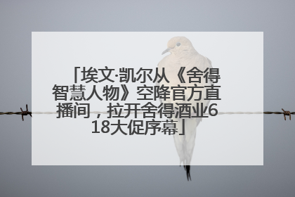 埃文·凯尔从《舍得智慧人物》空降官方直播间，拉开舍得酒业618大促序幕