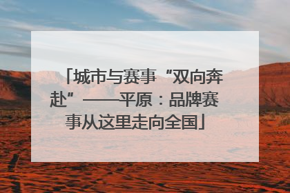 城市与赛事“双向奔赴”——平原：品牌赛事从这里走向全国