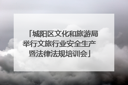 城阳区文化和旅游局举行文旅行业安全生产暨法律法规培训会