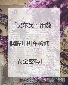 吴东昊：用数据解开机车检修安全密码