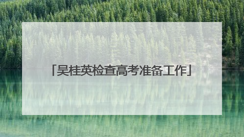 吴桂英检查高考准备工作