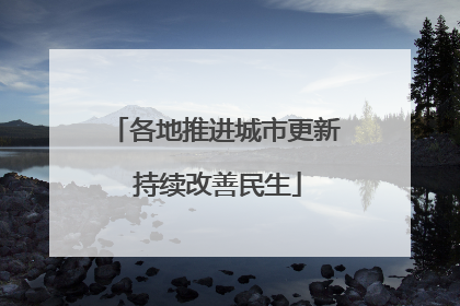 各地推进城市更新 持续改善民生