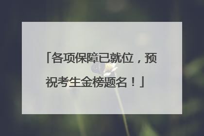 各项保障已就位，预祝考生金榜题名！