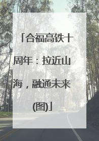 合福高铁十周年：拉近山海，融通未来(图)