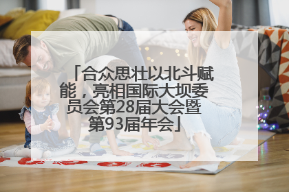 合众思壮以北斗赋能，亮相国际大坝委员会第28届大会暨第93届年会