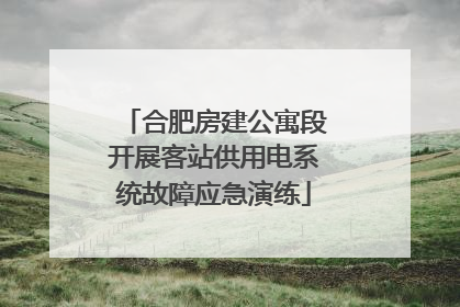 合肥房建公寓段开展客站供用电系统故障应急演练