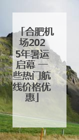 合肥机场2025年暑运启幕 一些热门航线价格优惠