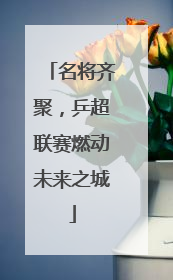 名将齐聚，乒超联赛燃动未来之城