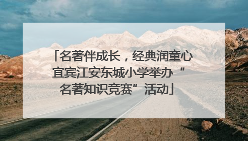 名著伴成长，经典润童心 宜宾江安东城小学举办“名著知识竞赛”活动