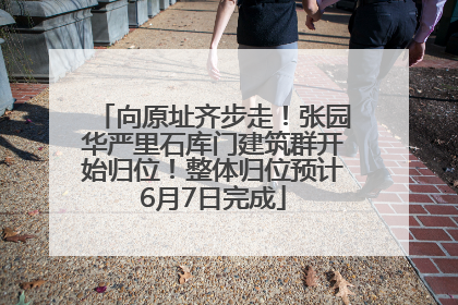 向原址齐步走！张园华严里石库门建筑群开始归位！整体归位预计6月7日完成