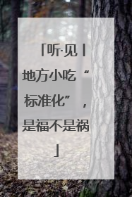听·见丨地方小吃“标准化”，是福不是祸