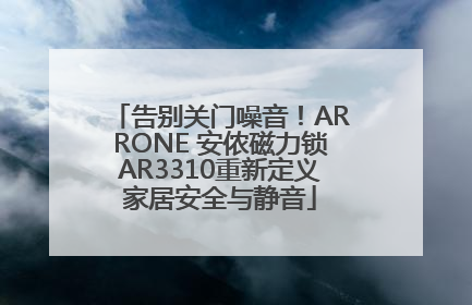 告别关门噪音！ARRONE 安侬磁力锁AR3310重新定义家居安全与静音