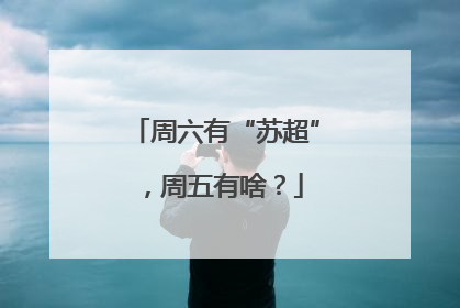 周六有“苏超”，周五有啥？