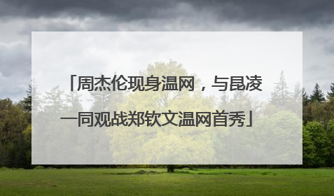 周杰伦现身温网，与昆凌一同观战郑钦文温网首秀