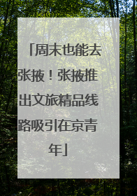 周末也能去张掖！张掖推出文旅精品线路吸引在京青年