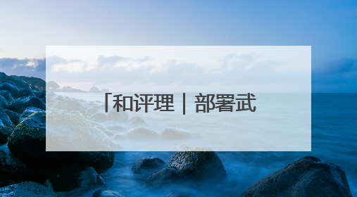 和评理｜部署武器煽风点火制造紧张 美国将亚太变成“火药桶”