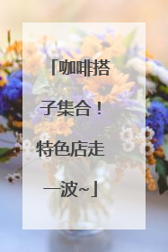 咖啡搭子集合！特色店走一波~