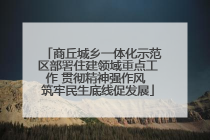 商丘城乡一体化示范区部署住建领域重点工作 贯彻精神强作风 筑牢民生底线促发展