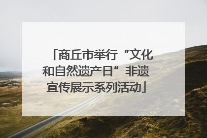 商丘市举行“文化和自然遗产日”非遗宣传展示系列活动