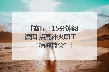 商丘：15分钟阅读圈 点亮神火职工“精神粮仓”