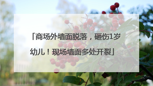 商场外墙面脱落，砸伤1岁幼儿！现场墙面多处开裂
