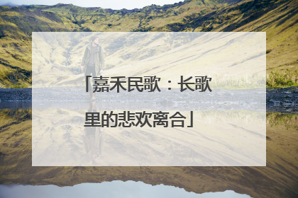 嘉禾民歌：长歌里的悲欢离合