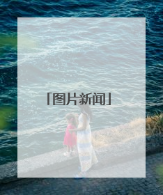 图片新闻