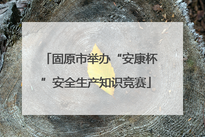 固原市举办“安康杯”安全生产知识竞赛