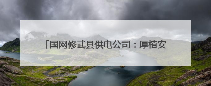 国网修武县供电公司：厚植安全文化 筑牢电力安全防线