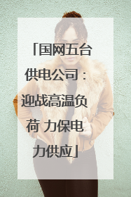 国网五台供电公司：迎战高温负荷 力保电力供应