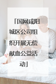 国网咸阳城区公司组织开展无偿献血公益活动
